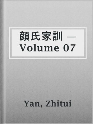 cover image of 顔氏家訓 — Volume 07